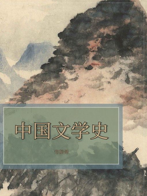 Title details for 中国文学史 by 郑振铎 - Available